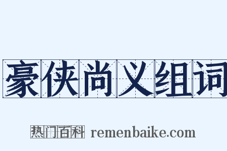 豪侠尚义组词是什么意思的图片